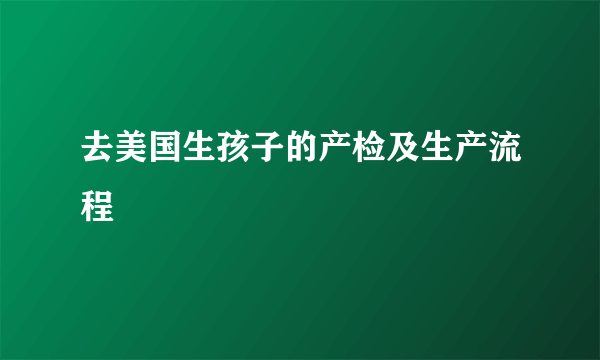 去美国生孩子的产检及生产流程