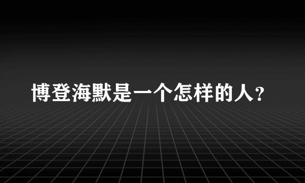 博登海默是一个怎样的人？