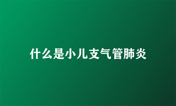 什么是小儿支气管肺炎