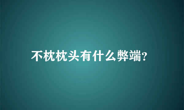 不枕枕头有什么弊端？