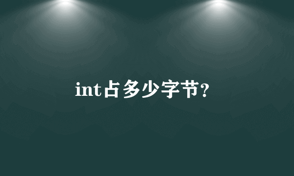 int占多少字节？