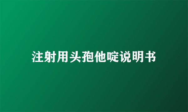 注射用头孢他啶说明书