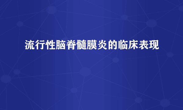 流行性脑脊髓膜炎的临床表现