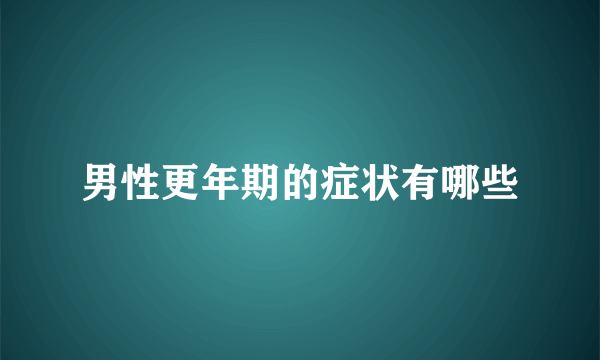 男性更年期的症状有哪些