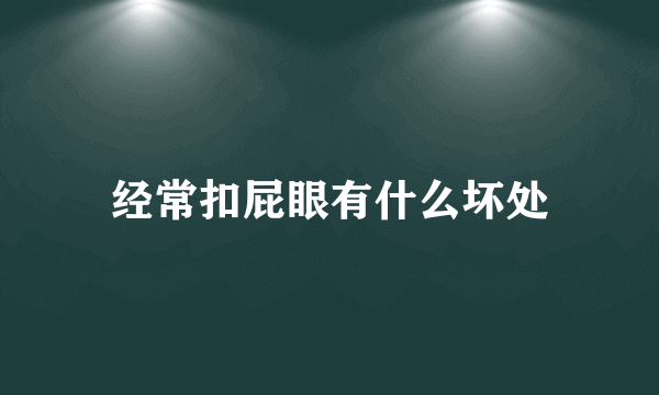 经常扣屁眼有什么坏处