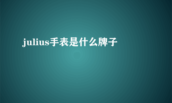 julius手表是什么牌子