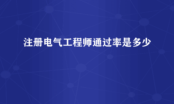 注册电气工程师通过率是多少