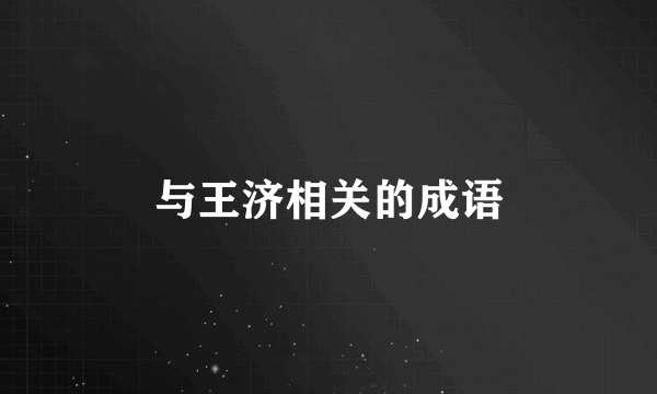 与王济相关的成语