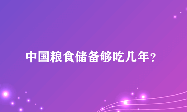 中国粮食储备够吃几年？