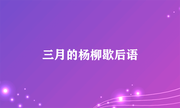 三月的杨柳歇后语