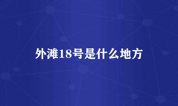 外滩18号是什么地方