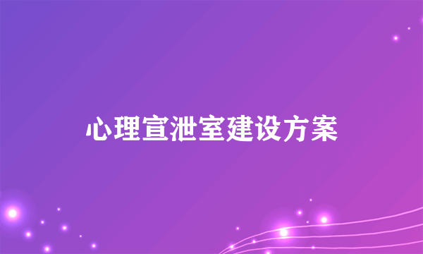 心理宣泄室建设方案