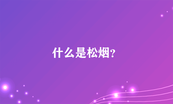 什么是松烟？