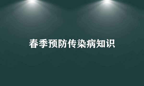 春季预防传染病知识