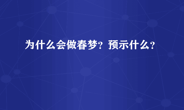 为什么会做春梦？预示什么？