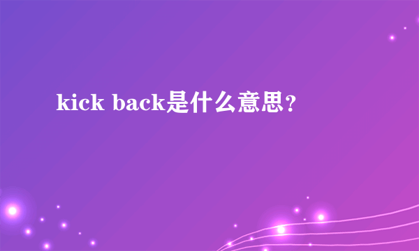 kick back是什么意思？