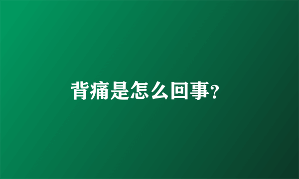 背痛是怎么回事？