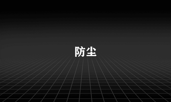 防尘