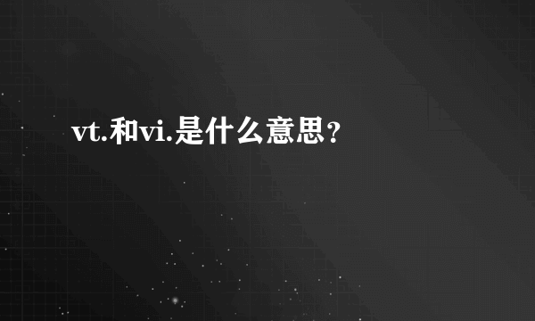 vt.和vi.是什么意思？