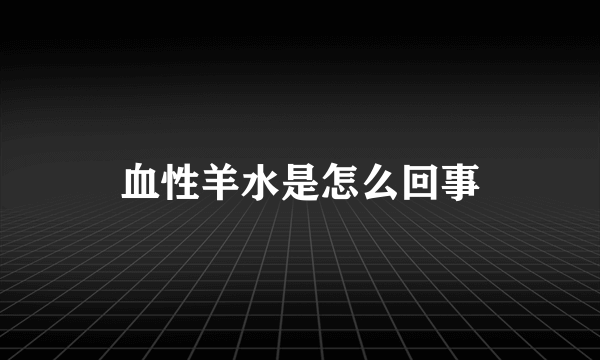 血性羊水是怎么回事