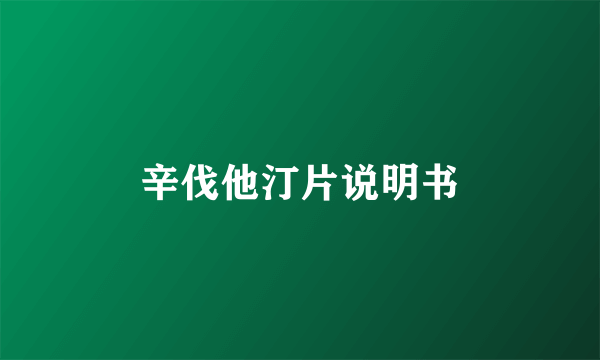 辛伐他汀片说明书