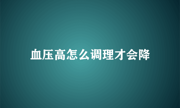 血压高怎么调理才会降