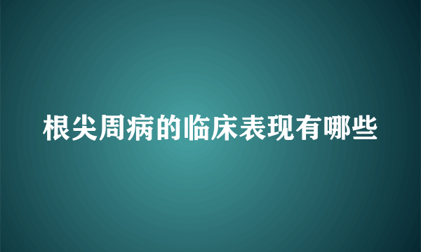 根尖周病的临床表现有哪些