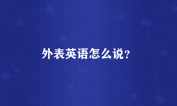 外表英语怎么说？