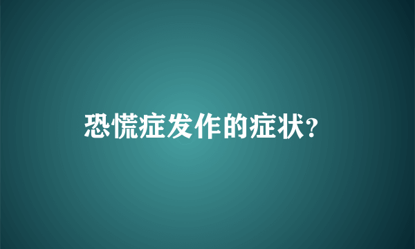 恐慌症发作的症状？