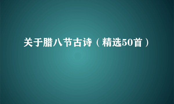 关于腊八节古诗（精选50首）