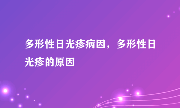 多形性日光疹病因，多形性日光疹的原因