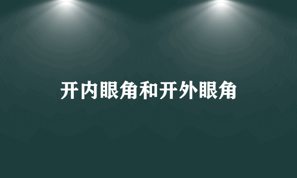 开内眼角和开外眼角