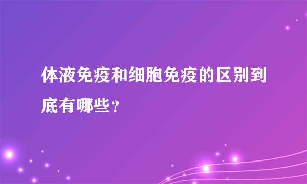 体液免疫和细胞免疫的区别到底有哪些？