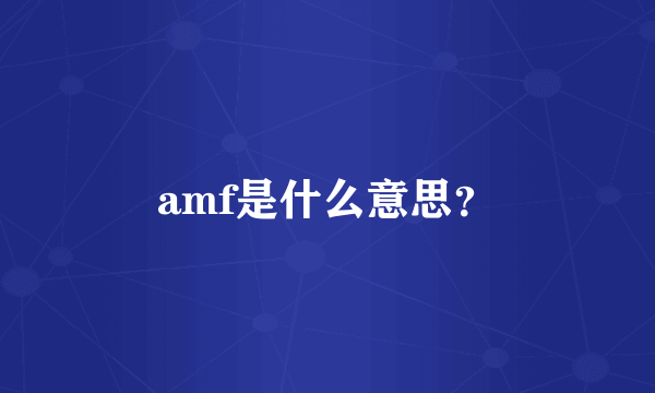 amf是什么意思？