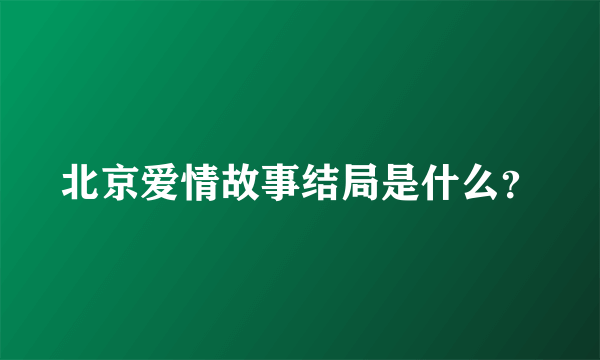 北京爱情故事结局是什么？