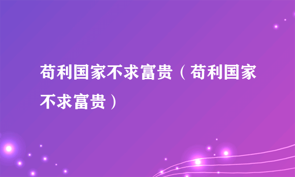 苟利国家不求富贵（苟利国家不求富贵）