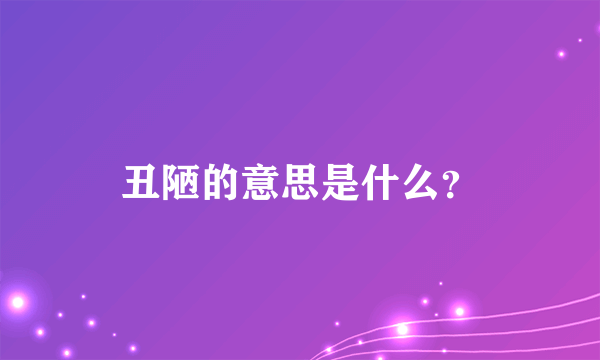 丑陋的意思是什么？