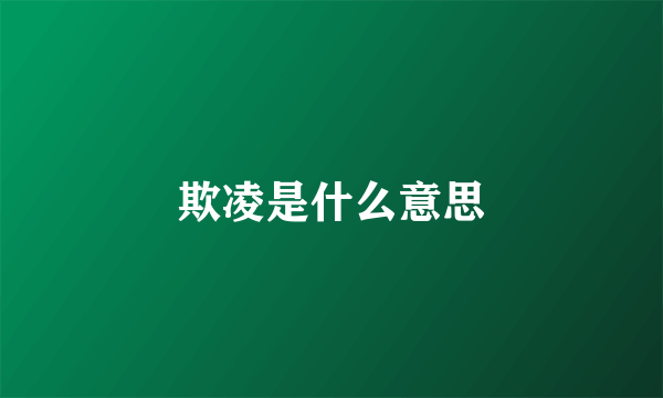 欺凌是什么意思