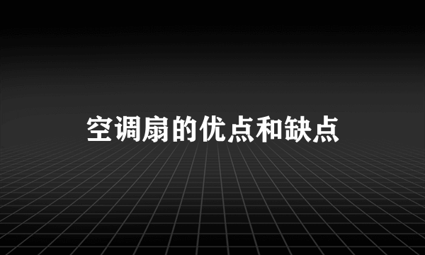 空调扇的优点和缺点