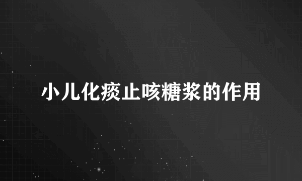 小儿化痰止咳糖浆的作用