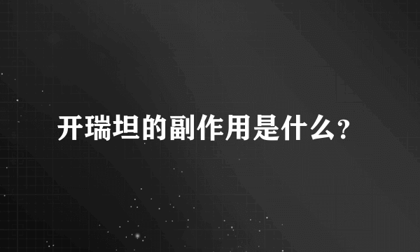 开瑞坦的副作用是什么？