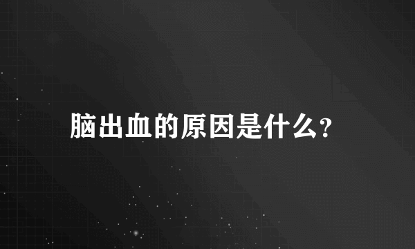 脑出血的原因是什么？