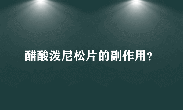 醋酸泼尼松片的副作用？