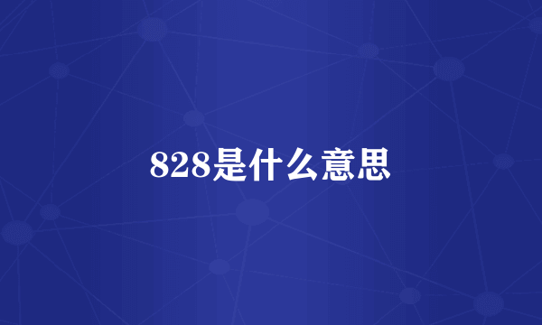 828是什么意思