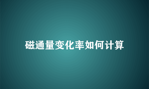 磁通量变化率如何计算