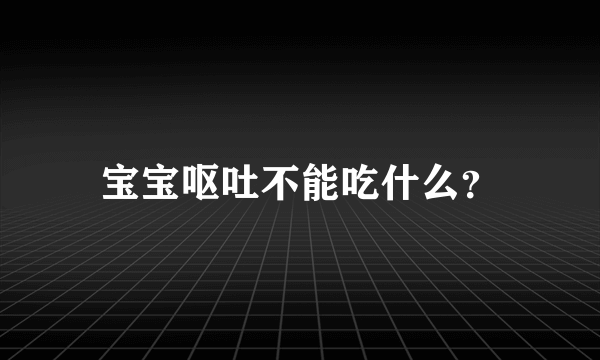 宝宝呕吐不能吃什么？