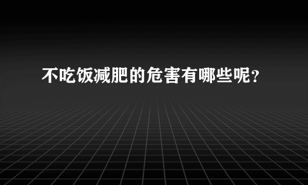 不吃饭减肥的危害有哪些呢？