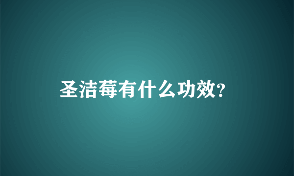 圣洁莓有什么功效？