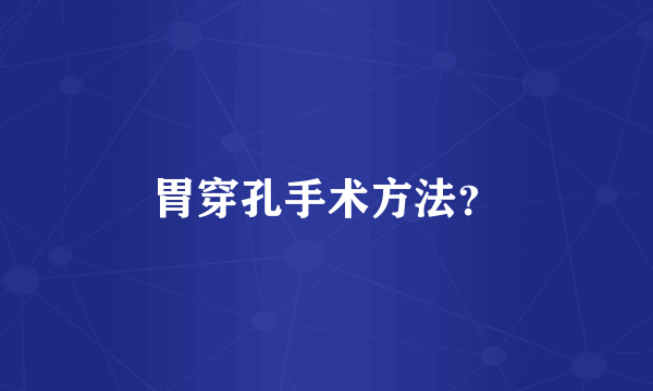 胃穿孔手术方法？