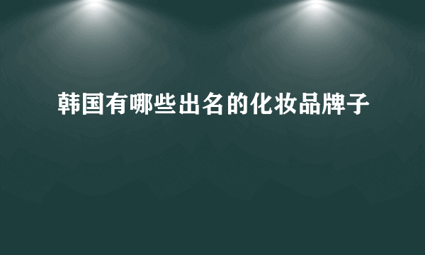 韩国有哪些出名的化妆品牌子